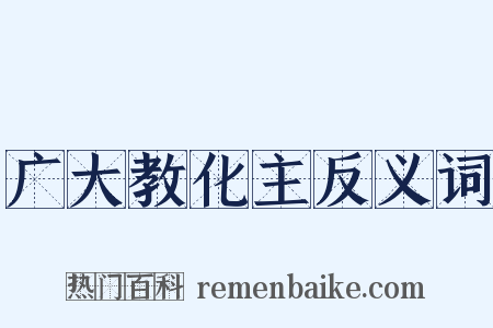 广大教化主反义词是什么意思的图片